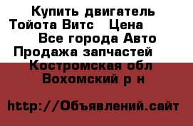 Купить двигатель Тойота Витс › Цена ­ 15 000 - Все города Авто » Продажа запчастей   . Костромская обл.,Вохомский р-н